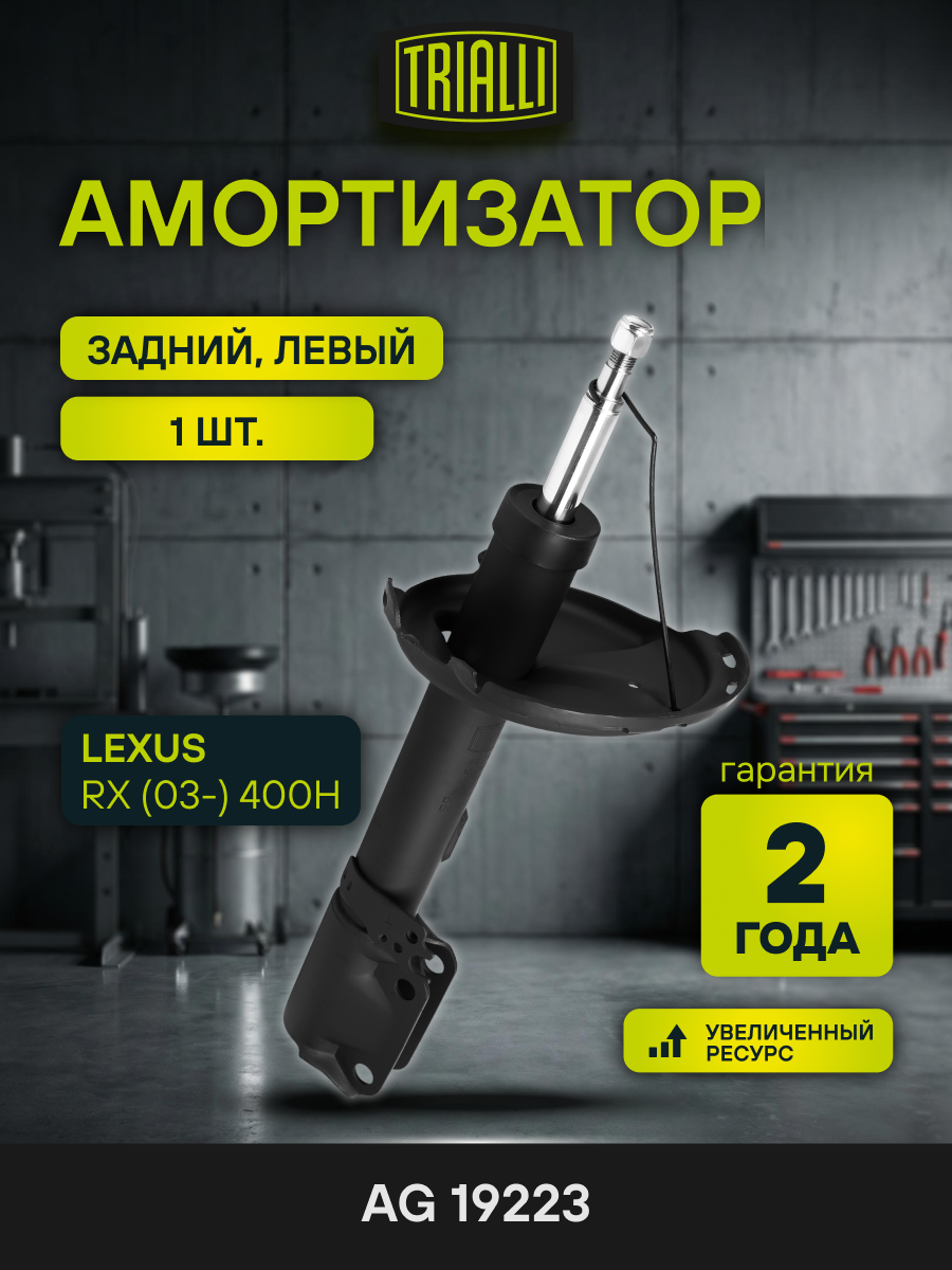 Амортизатор для автомобилей Lexus RX (03-) 400h задний левый до 04.2007 г. в. AG 19223 TRIALLI