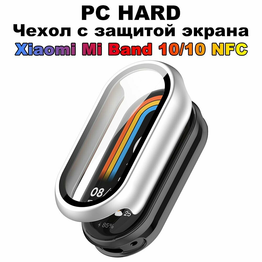 Чехол для ПК + стекло для Xiaomi Band 10, универсальный бампер, защита от царапин, SmartBand, защитная пленка для экрана MiBand 10 NFC, серебристый,50mm