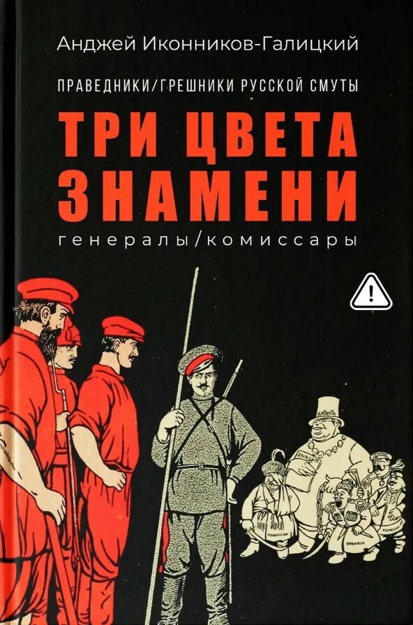 Праведники/грешники русской смуты. Кн. 2: Три цвета знамени: генералы/комиссары