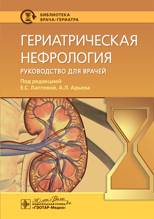 Гериатрическая нефрология : руководство для врачей / под ред. Е. С. Лаптевой, А. Л. Арьева. — Москва