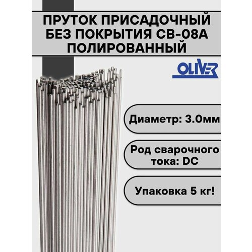 фото Пруток присадочный св-08а ф 3,0 мм (5 кг) полированный oliver