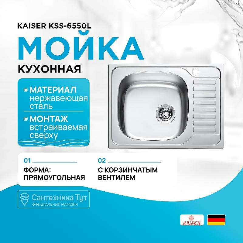Мойка для кухни Kaiser 65х50 KSS-6550L сталь, 1 чаша, нержавеющая сталь