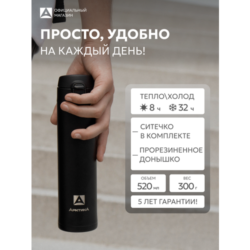 фото Термокружка арктика с ситечком для чая 0.52 л, нержавеющая сталь, черная