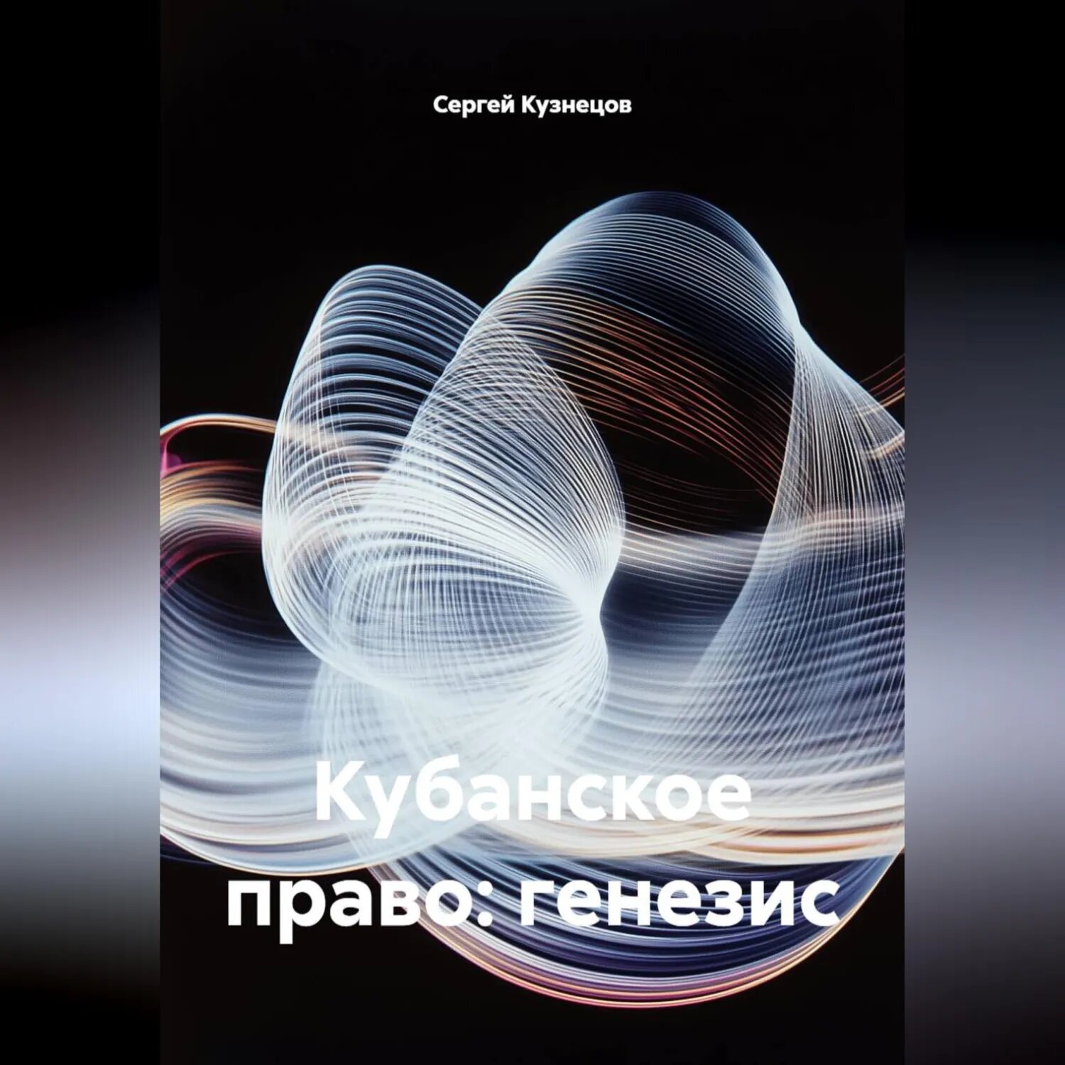 Кубанское право: генезис [Аудиокнига]