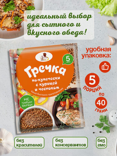 Изображение товара Каша быстрого приготовления "Гречка по-купечески с курицей и чесноком" в пакетиках 5 шт по 40г