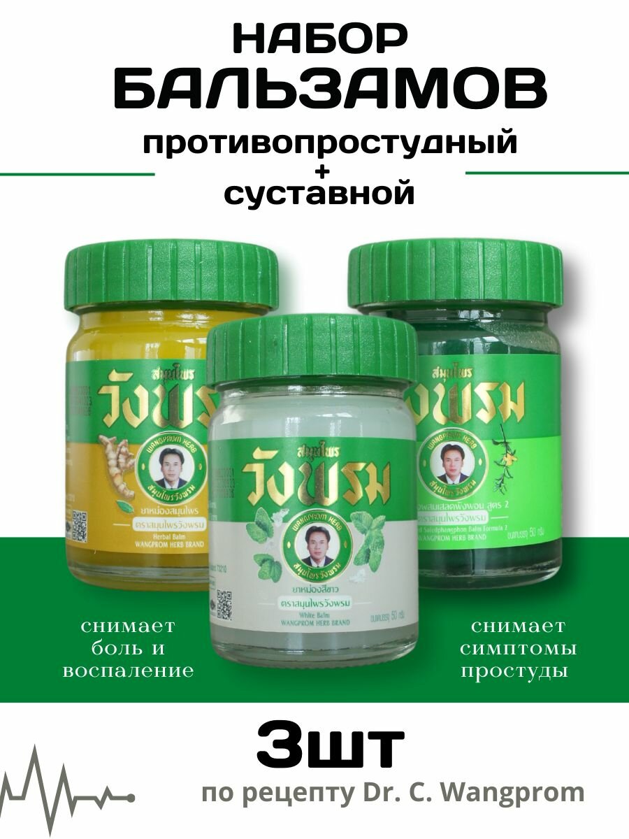WangProm Набор тайских бальзамов разогревающий золотой, охлаждающий зеленый и против простуды белый 3*50 гр.