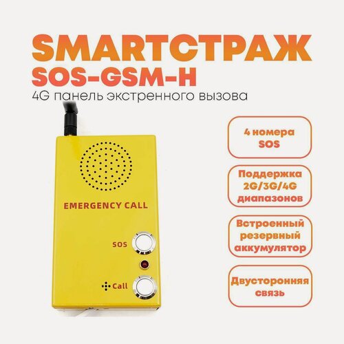 Изображение товара Тревожная GSM кнопка SmartСтраж SOS-GSM(Н) для охраны и тревожной сигнализации. Яркий, желтный цвет, использование до -40. Встроенный аккумулятор до 2