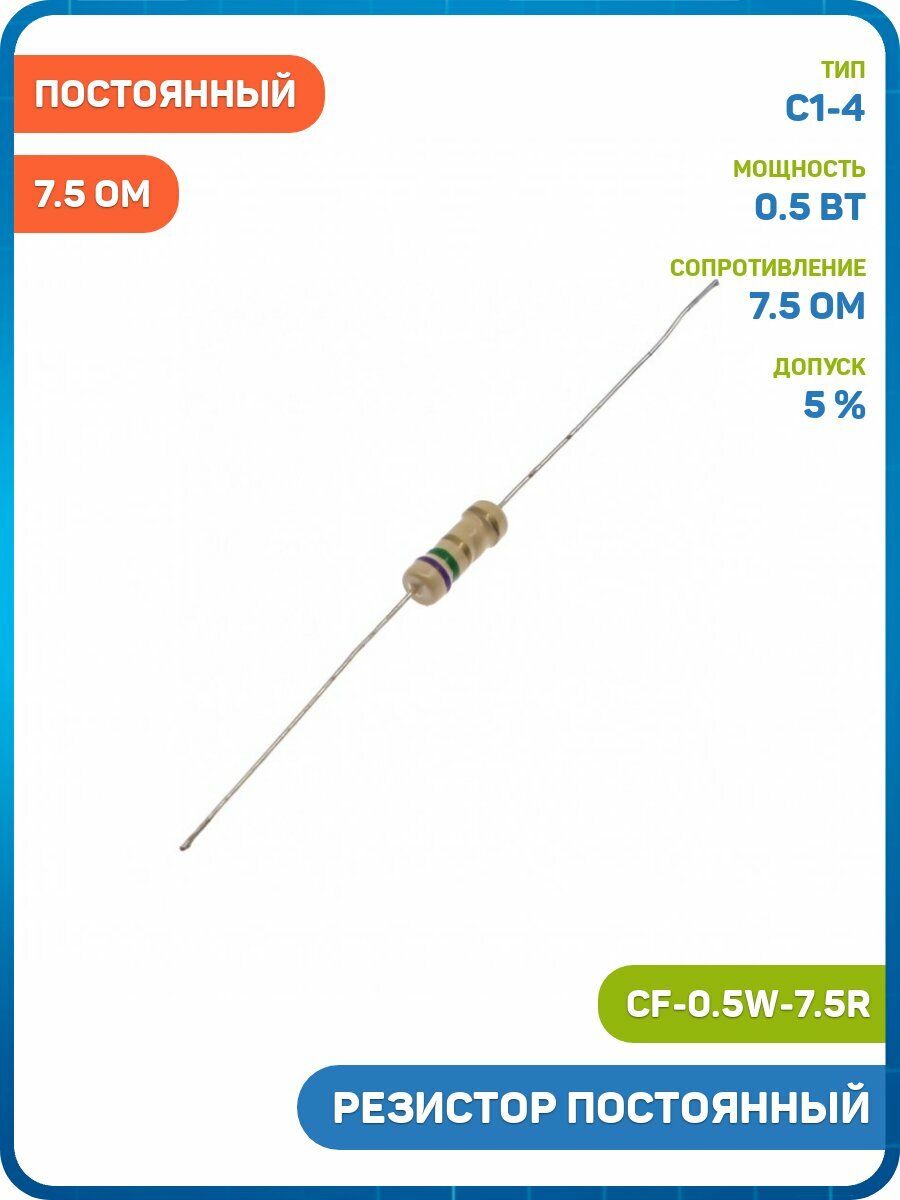 Резистор постоянный 0.5 Вт/7.5 Ом 5% (CF-0.5W-7.5R) - 3шт