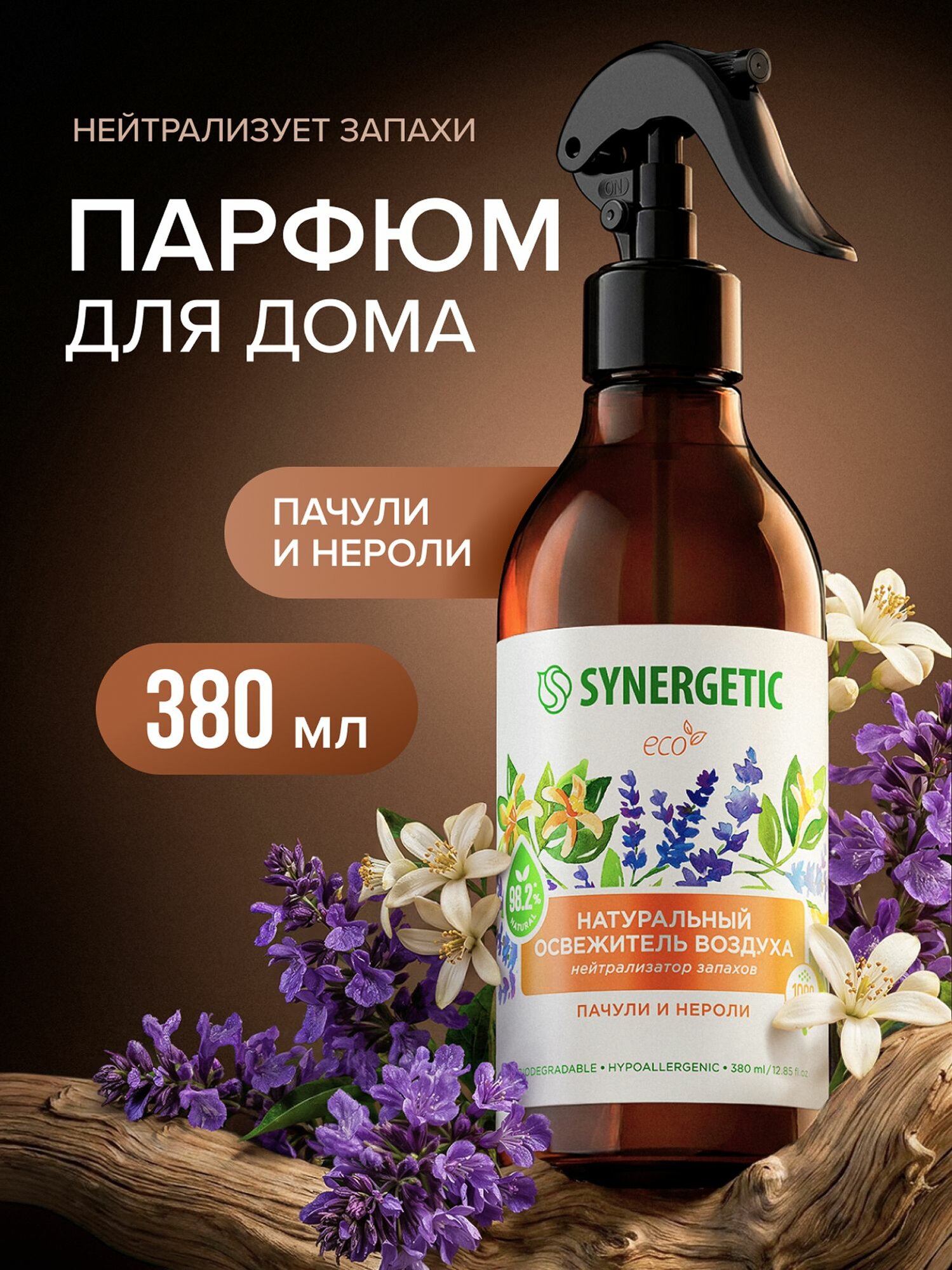 Освежитель воздуха, ароматический гипоаллергенный SYNERGETIC "Пачули и нероли" на водной основе, натуральный нейтрализатор воздуха 380мл