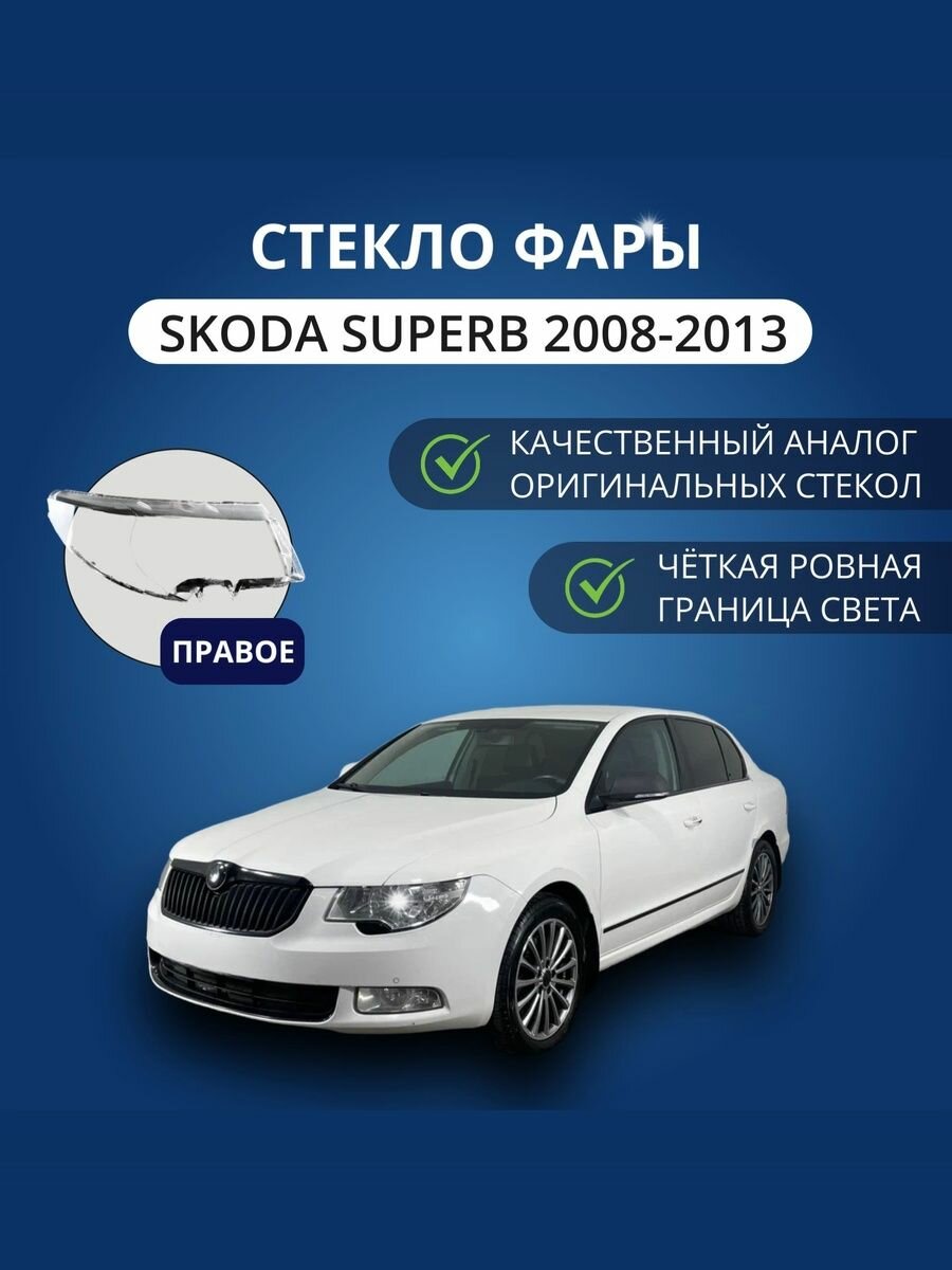 Стекло фары Skoda Superb (2008 - 2013 г. в.), правое, GNX, поликарбонат, для автомобилей Шкода Суперб