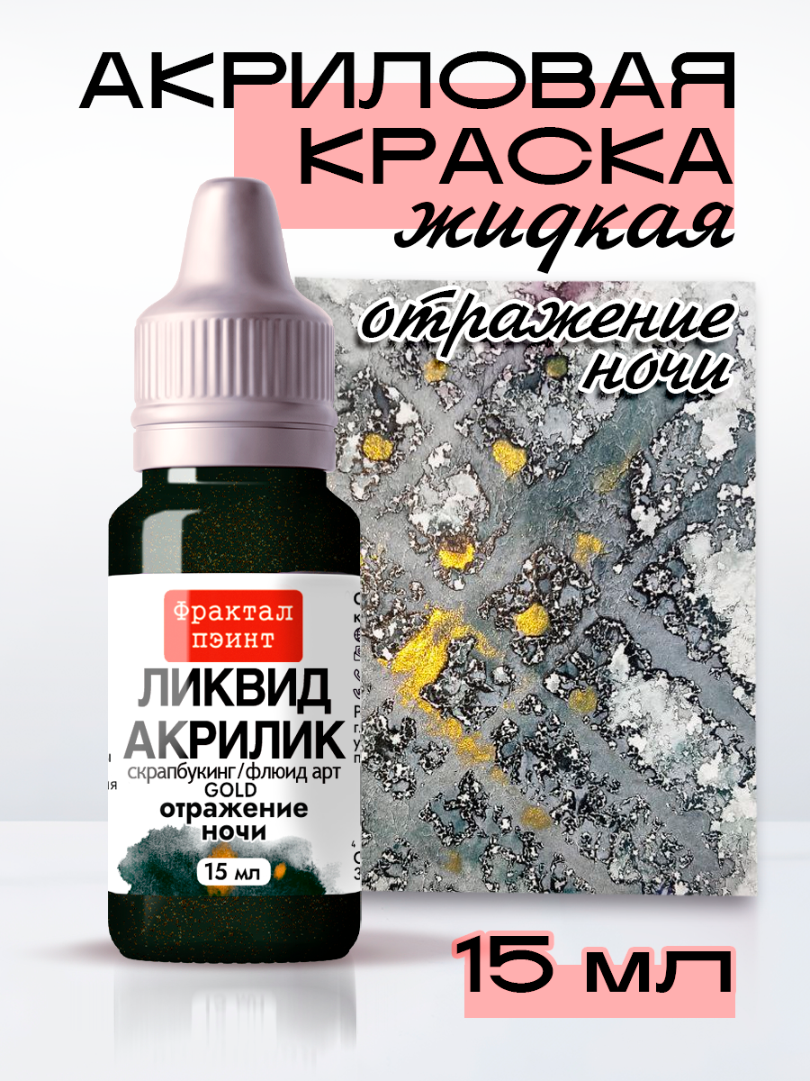 Жидкая акриловая краска Ликвид акрилик "Отражение ночи" серия "Gold" (15 мл)