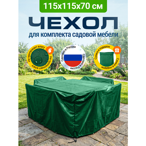 фото Тент-чехол для садовой мебели водонепроницаемый 115x115x70 см, зеленый fler