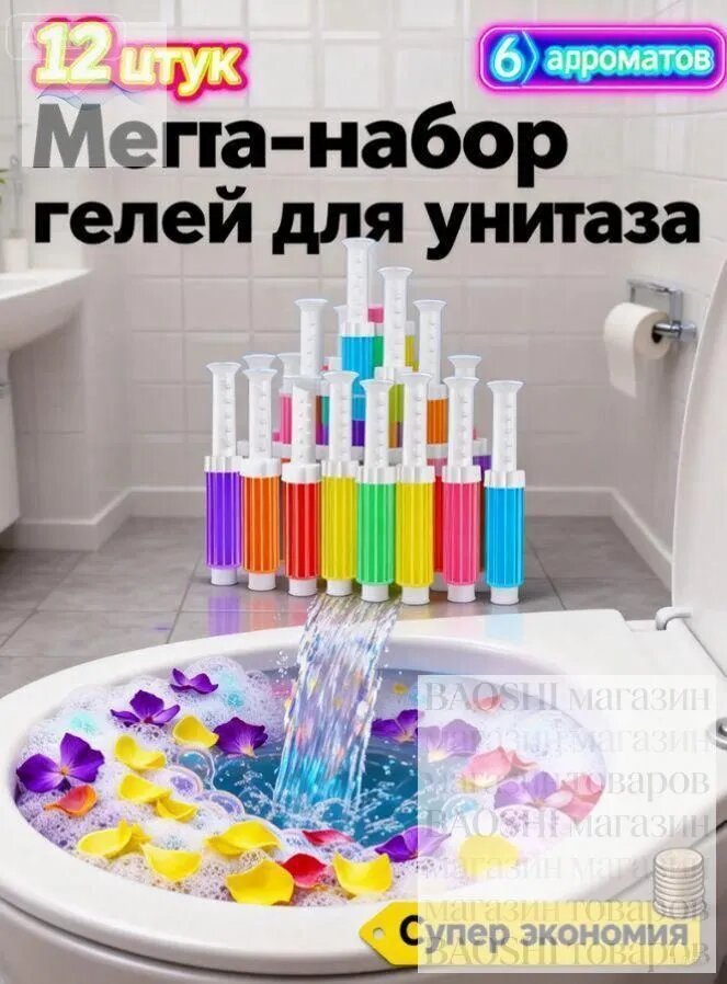 Набор гелей для унитаза 12 шт (дозаторы). Подвесной очиститель, запас на 2 года. 6 ароматов свежести, защита от налета и запаха