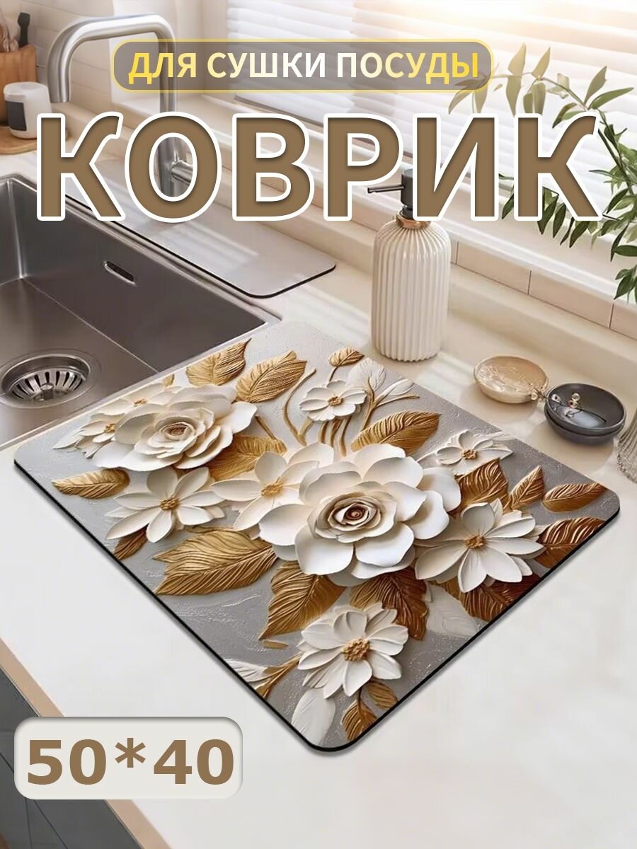 Коврик для сушки посуды; впитывающий, диатомитовый, 50х40 см; Нано коврик