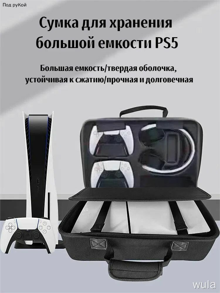 Сумка для хранения PS5 для PlayStation 5 большая вместимость защита от царапин черный для консоли чехол