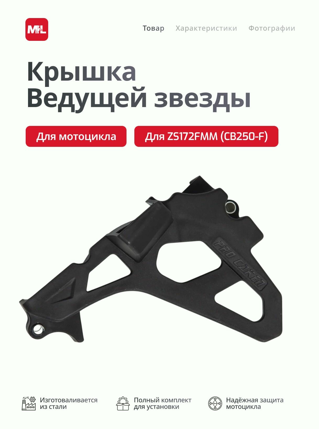 Крышка ведущей звезды ZS172FMM (CB250-F)