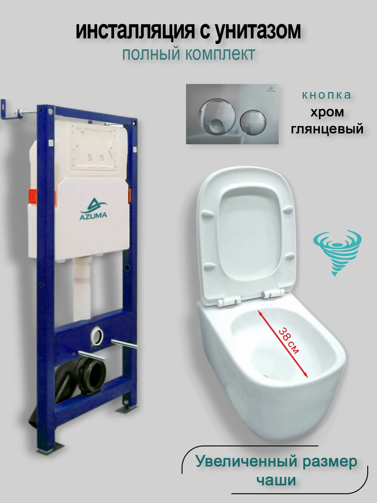 Комплект инсталляция с унитазом AZUMA Grand V смыв Торнадо, увеличенная чаша, сиденье микролифт быстросъемное + инсталляция AZU507A + кнопка Slim25 AZU025.02 хром глянцевый