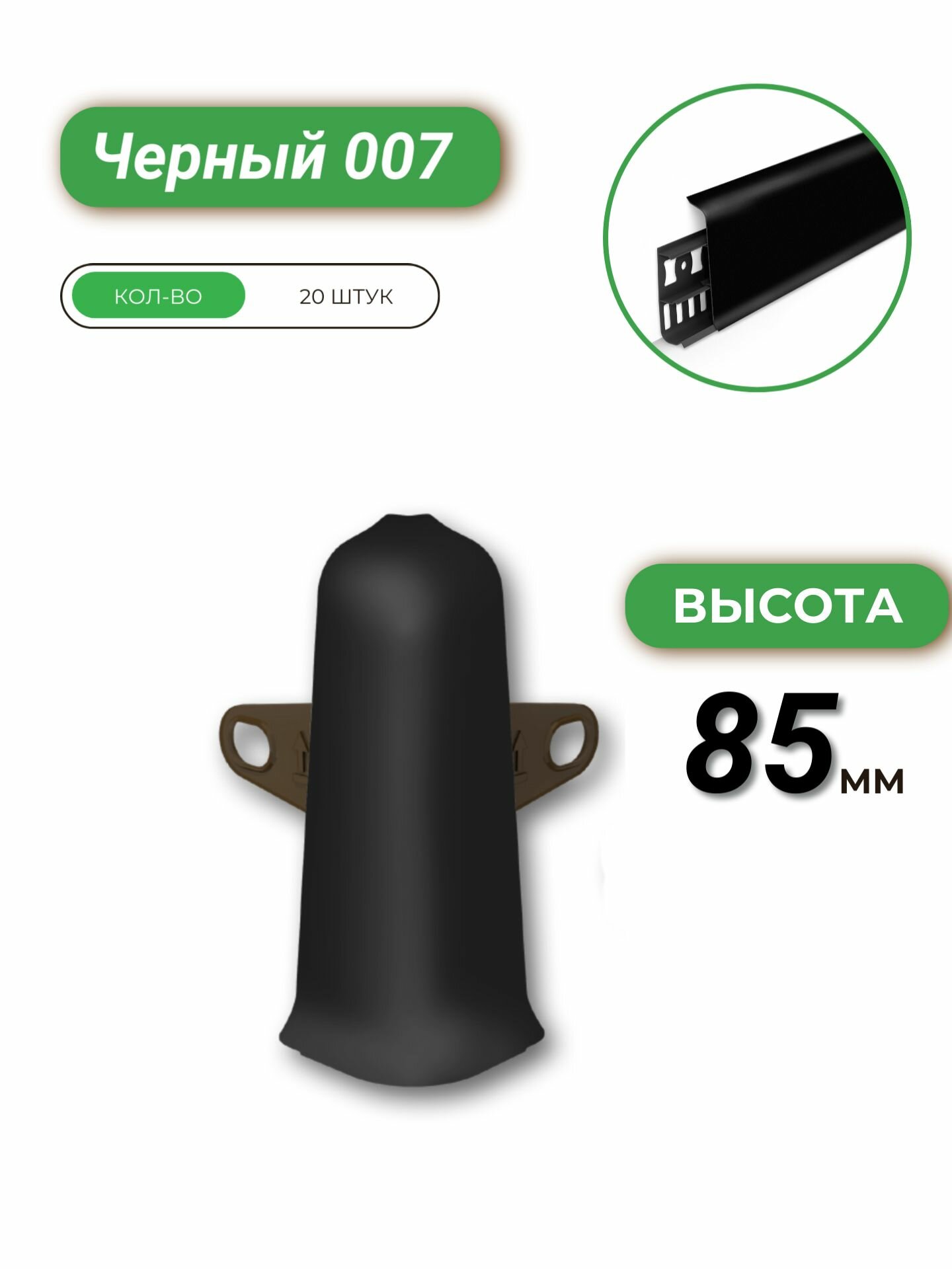 Угол наружный (внешний) для плинтуса Деконика 85 007 Черный-20 шт.