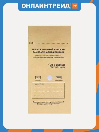 Изображение товара Пакет бумажный Runail Professional 6877 плоский самозапечатывающийся для стерилизации 100х200, крафт, 100 шт.