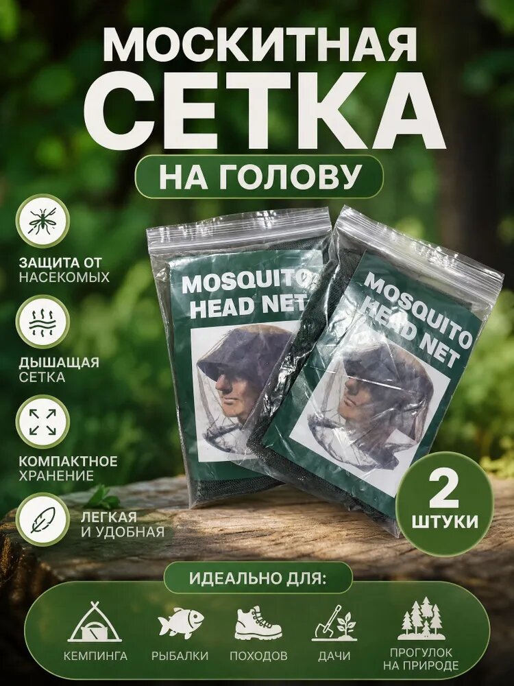 Москитная сетка-накомарник набор 2 шт, надёжная защита от насекомых для отдыха на природе