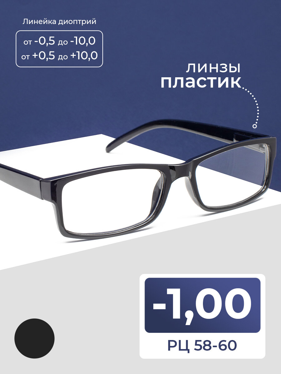 Недорогие очки для дали 58-60 пластиковые (-1.00) без футляра, для дали, цвет черный, линзы пластик, РЦ 58-60