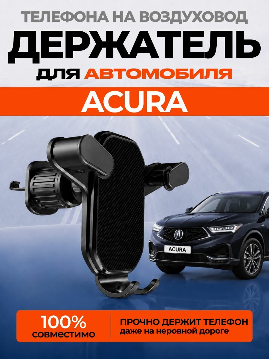 Держатель для телефона автомобильный ACURA на воздуховод / авто держатель смартфона в машину акура АРТ: RT8-Y7
