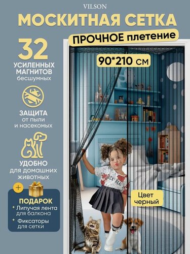 Изображение товара Москитная сетка VILSON, для двери, на магнитах, антипыль, 90 см x 210 см, черная