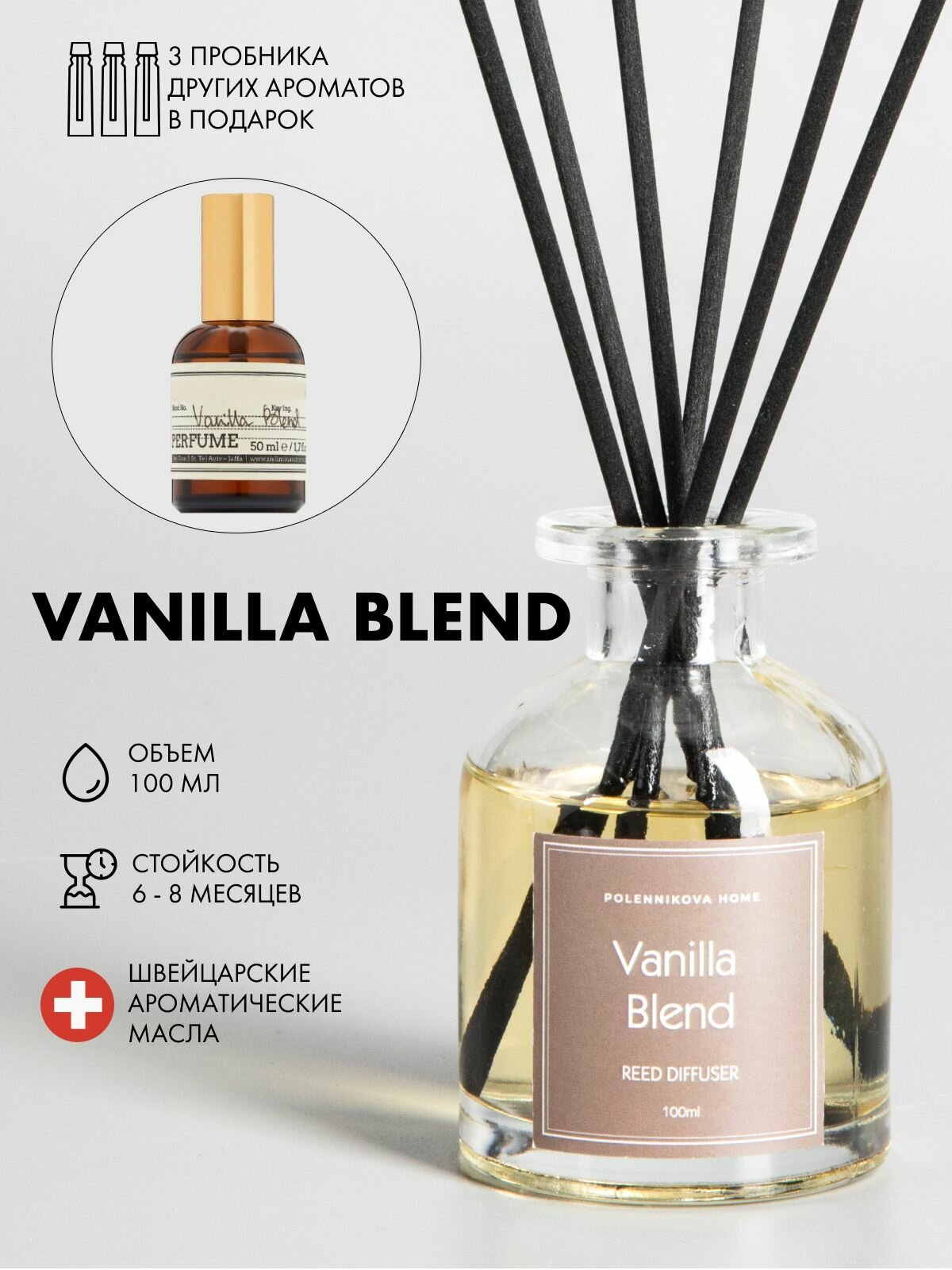 Ароматический диффузор для дома, 100мл, Vanilla Blend (Ванильная смесь)
