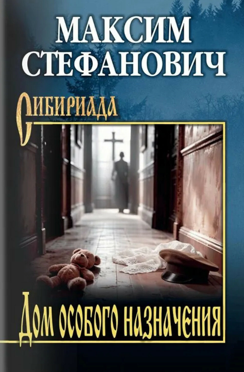 Дом особого назначения. Стефанович М. В.