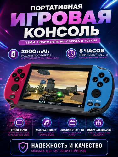 Изображение товара Игровая приставка X7, Портативная игровая консоль с 4.3 дюймовым экраном, 3000+ игр, Память 8 гб, Цветной