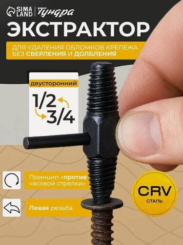 Изображение товара Экстрактор тундра CrV, левая резьба 13-19 мм 1/2", 15-22 мм 3/4"