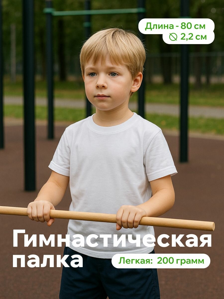 Детская гимнастическая палка деревянная 80 см, бодибар для ЛФК, зарядки и упражнений, 1 шт.