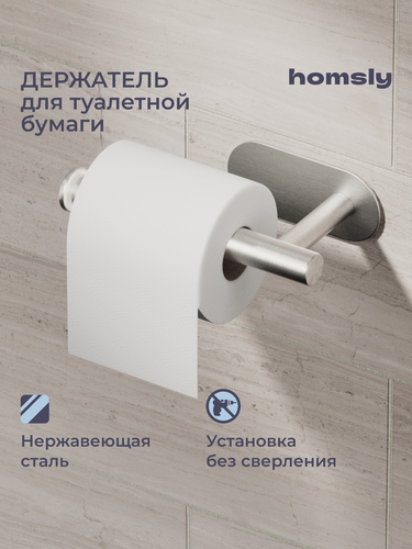 Изображение товара Держатель для туалетной бумаги Homsly, самоклеящийся, без сверления, нержавеющая сталь, коллекция Askilo, 8H-031-PHSS-ASK