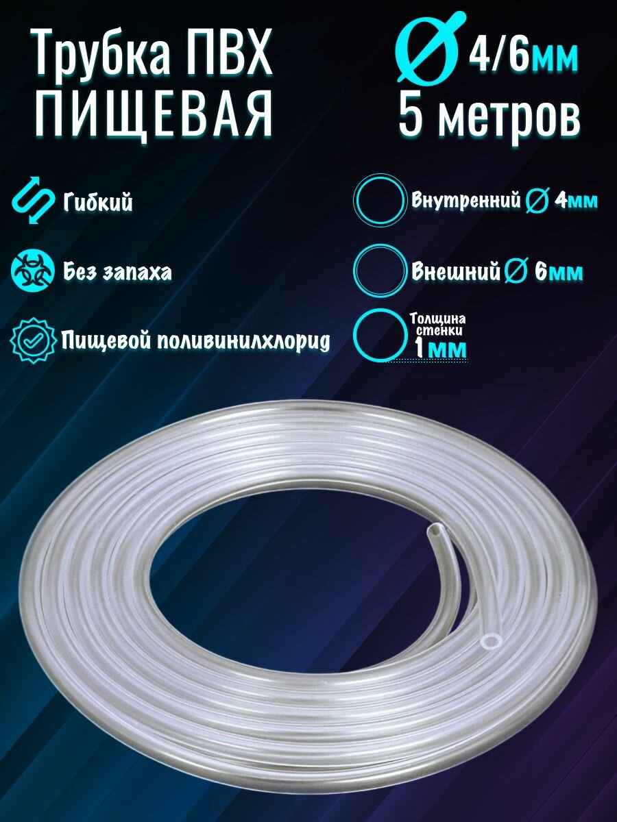 Шланг ПВХ d-4/6 мм (5м)