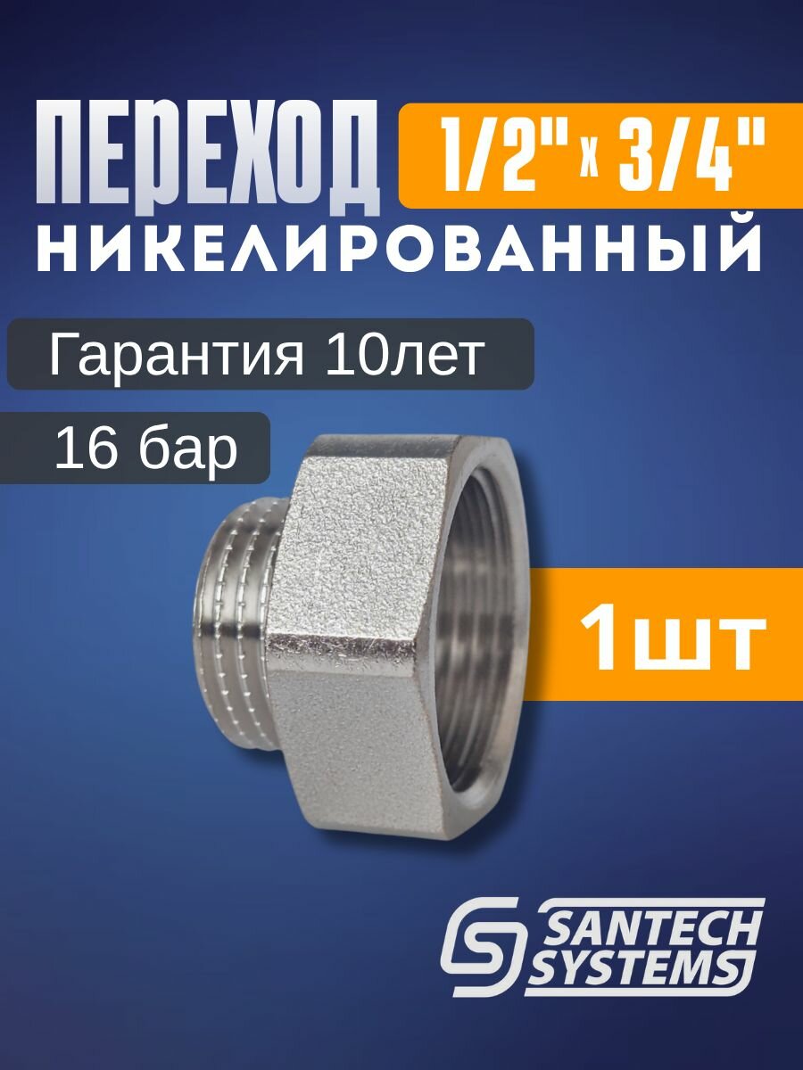 Переходник для трубы 3/4 на 1/2 Ду 20х15 внутренняя - наружная резьба