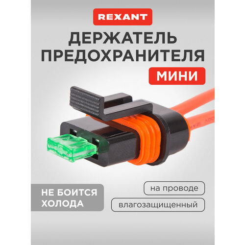 фото Влагозащитный держатель автомобильного предохранителя rexant "мини" на проводе