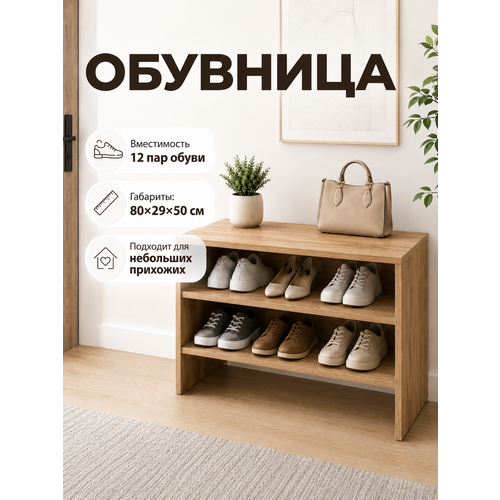 фото Обувница в прихожую полка для обуви линаура "идея" 80 см, лдсп, дуб вотан, коричневый