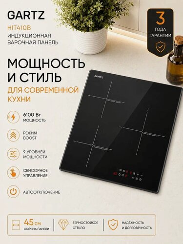 Изображение товара Индукционная варочная панель GARTZ HIT410B SenciCook, 45 см, 3 конфорки, Boost, инверторная технология, сенсорное управление SensoTouch, распознавание посуды, таймер, защита, черная