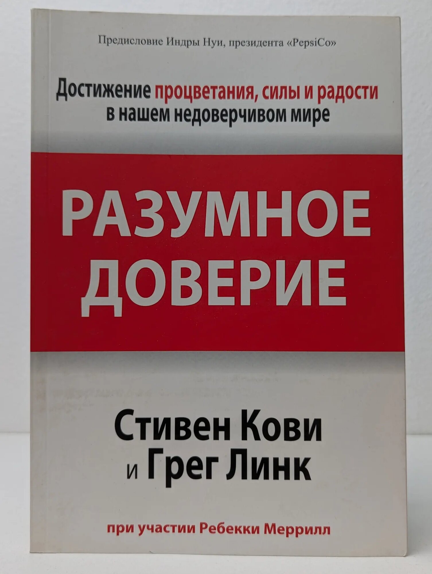 Разумное доверие Кови Стивен, Линк Грег, Меррилл Ребекка 2013