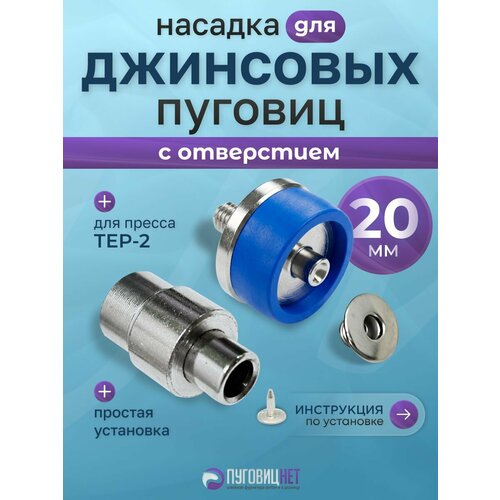 фото Насадка для джинсовых пуговиц, 20 мм, с отверстием пуговицнет