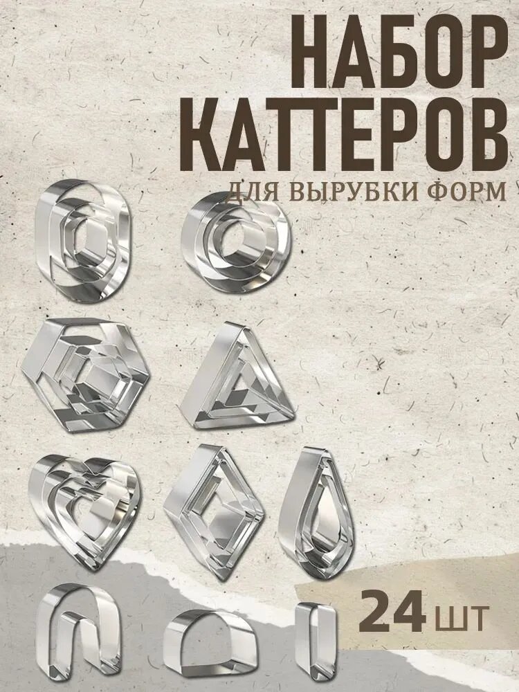 Набор каттеров для вырубки полимерной глины