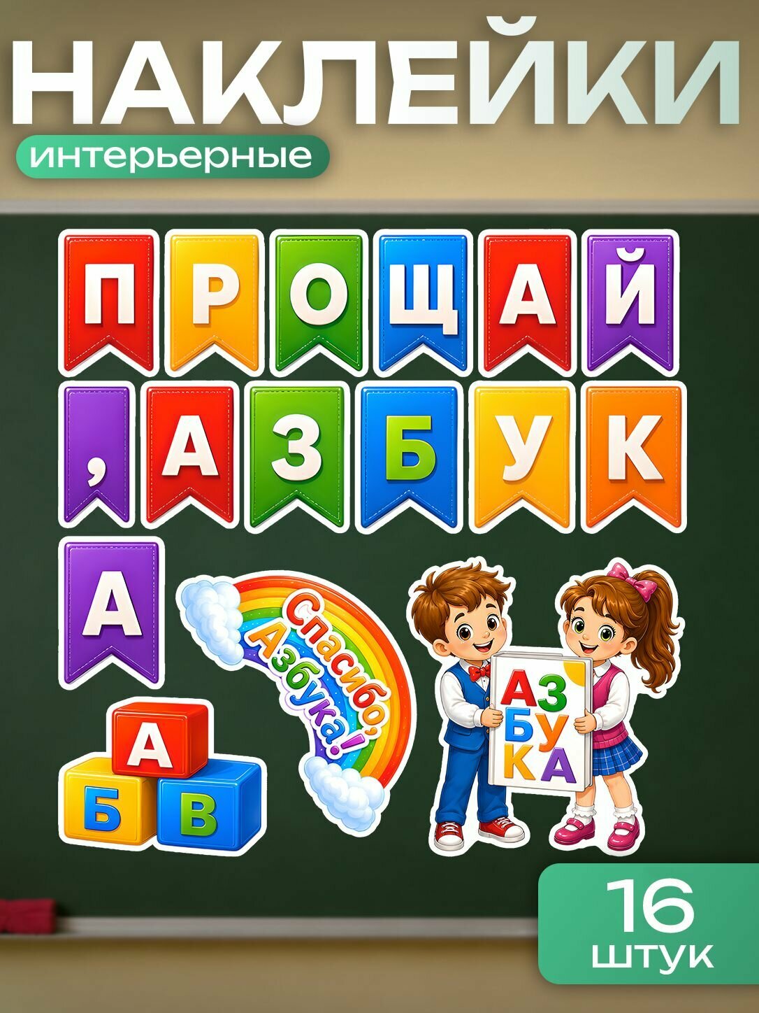 Набор наклеек украшений для школы Прощай азбука украшения