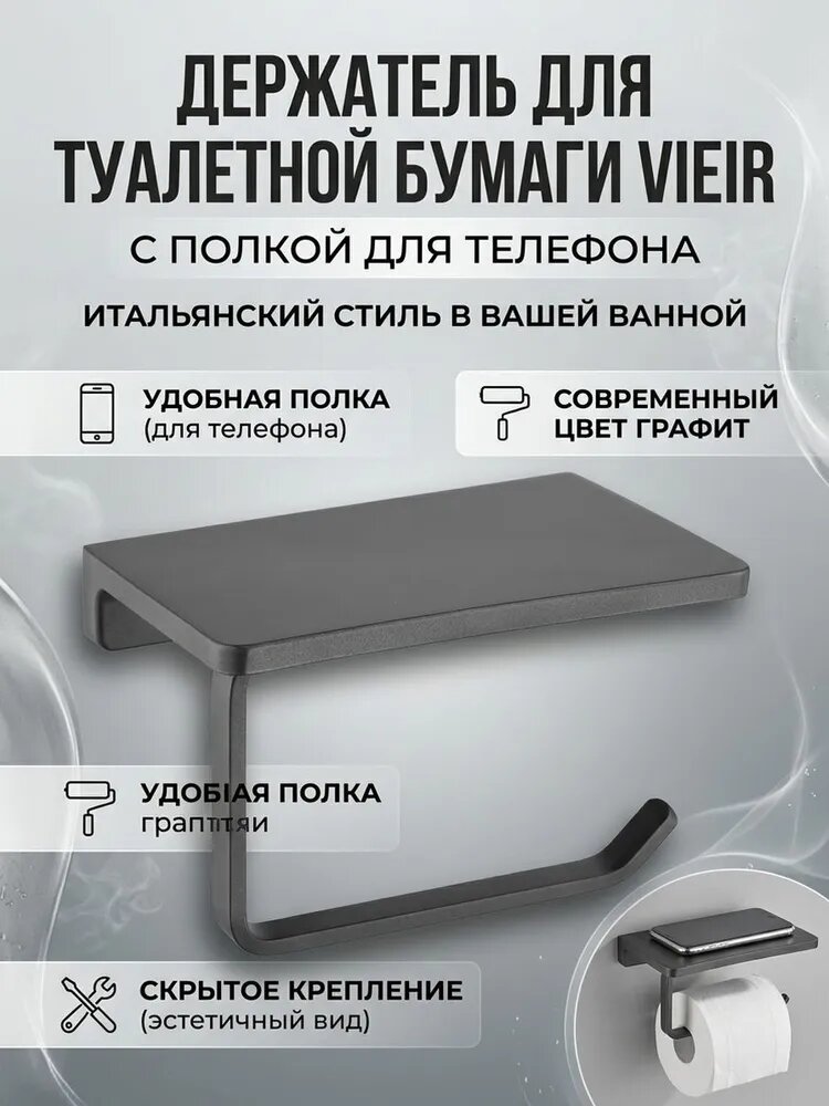 Держатель для туалетной бумаги с полкой Vieir V5010-G графит