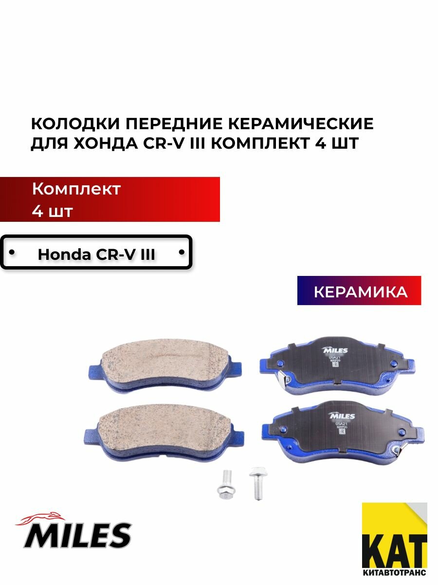 Колодки передние керамические Хонда ЦР-В (HONDA CR-V III 07-) к-т 4 шт Miles PRO