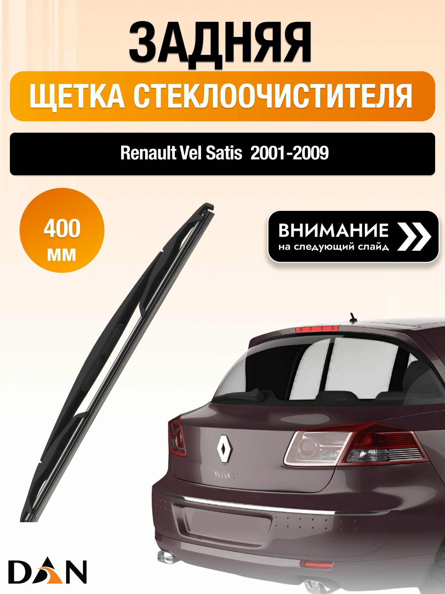 Задний дворник на Renault Vel Satis / 2001-2009 / Задняя щетка стеклоочистителя 400 мм Рено ВелСатис DAN
