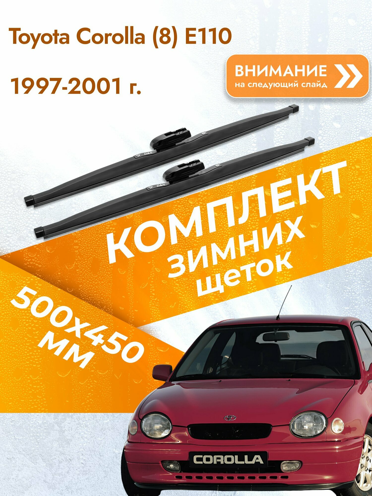 Дворники для Toyota Corolla (8) E110 / 1997-2001 / Комплект зимних щеток стеклоочистителя 500 450 мм Тойота Королла