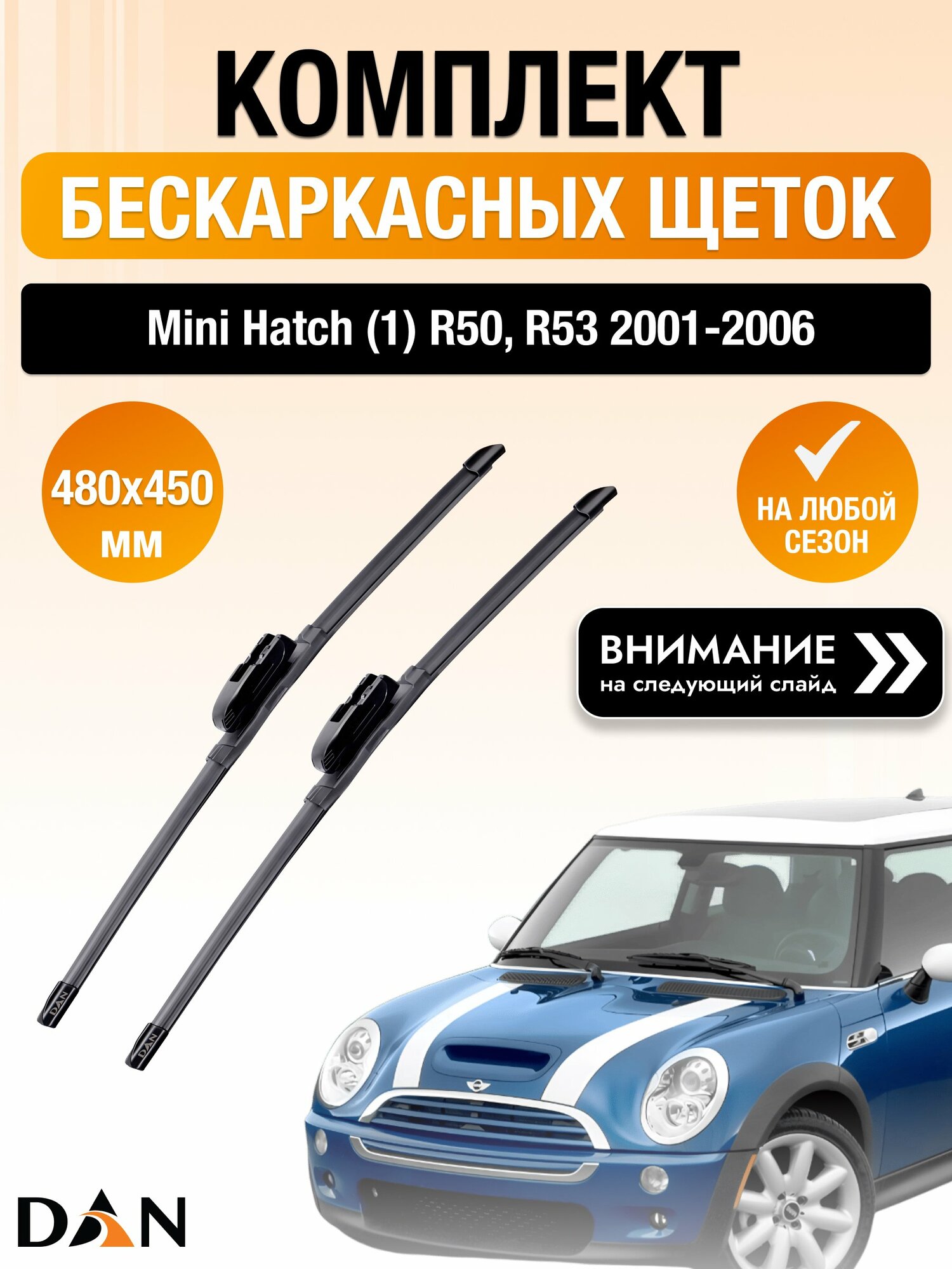 Дворники бескаркасные на Mini Hatch (1) R50, R53 / 2001-2006 / Комплект щеток стеклоочистителя 480 450 мм Мини Хэтч DAN