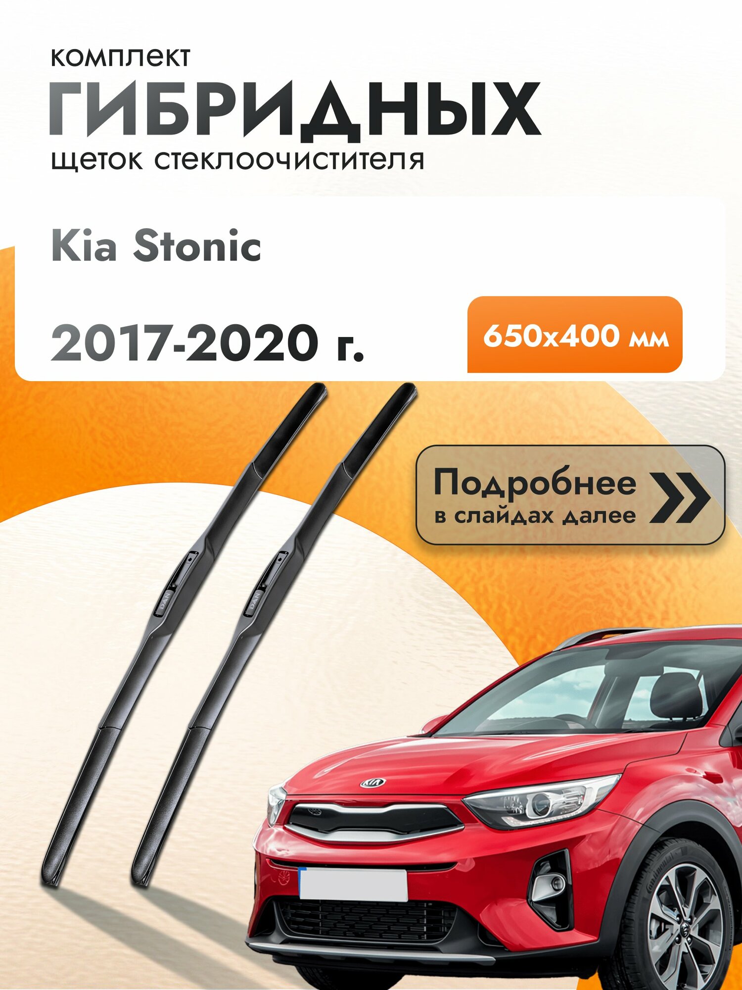 Дворники гибридные для Kia Stonic / 2017-2020 / Комплект щеток стеклоочистителя 650 400 мм Киа Стоник