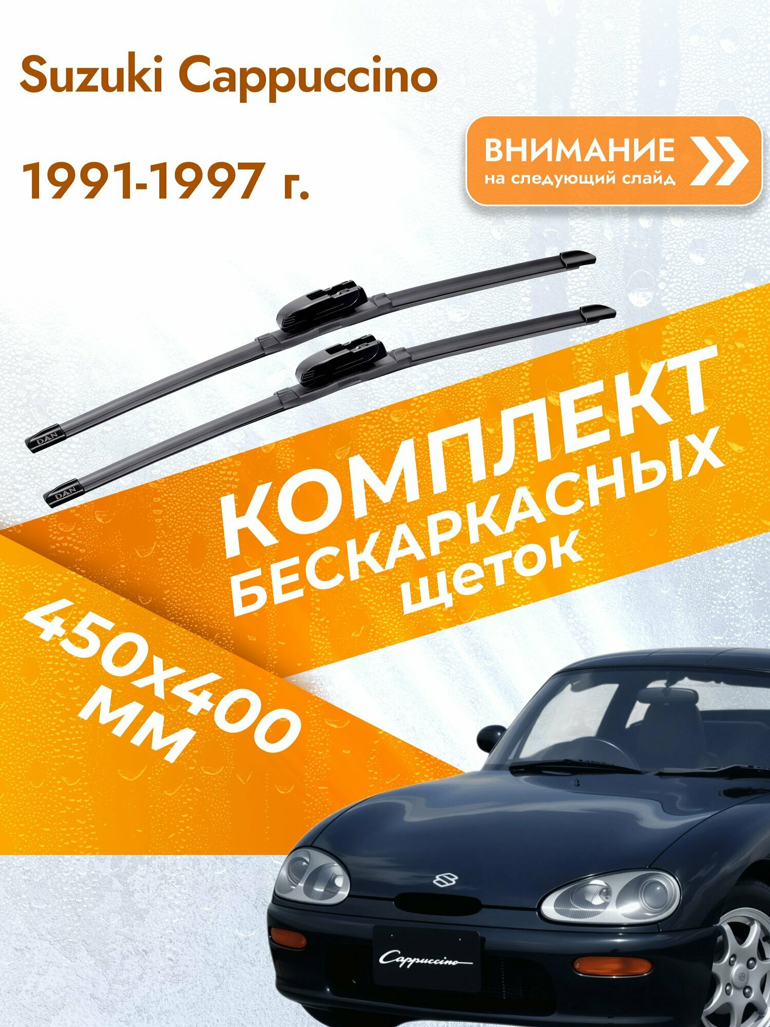 Дворники бескаркасные для Suzuki Cappuccino / 1991-1997 / Комплект щеток стеклоочистителя 450 400 мм Сузуки Капучино