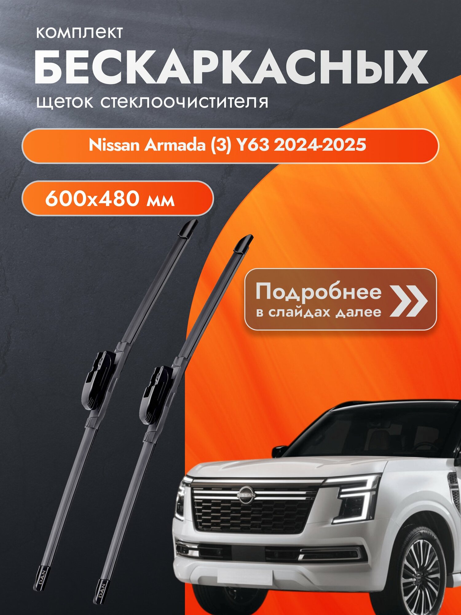 Дворники бескаркасные для Nissan Armada (3) Y63 2024-2025 Комплект щеток стеклоочистителя 600x480 Ниссан Армада